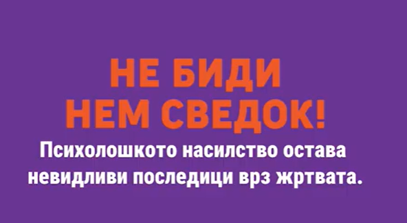 Кампања на Министерството за социјална политика, демографија и млади за подигање на свеста против родовозаснованото насилство „Не биди нем сведок”